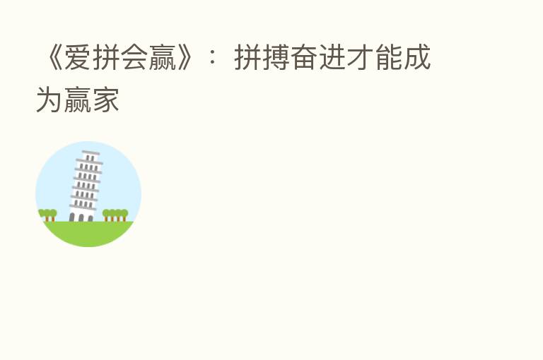 《爱拼会赢》:拼搏奋进才能成为赢家