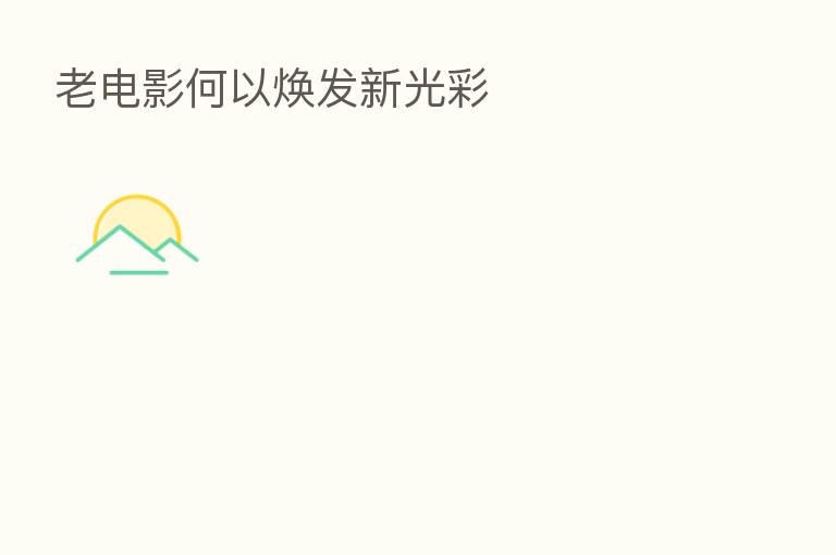 老电影何以焕发新光彩