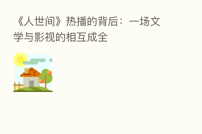 《人世间》热播的背后：一场文学与影视的相互成全