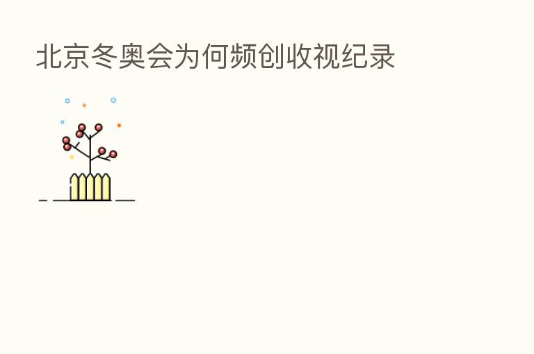 北京冬奥会为何频创收视纪录