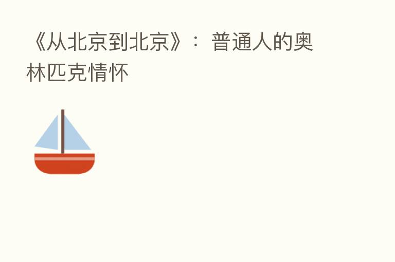 《从北京到北京》:普通人的奥林匹克情怀