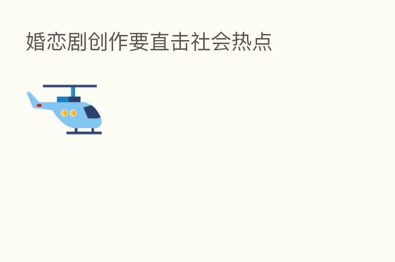 婚恋剧创作要直击社会热点