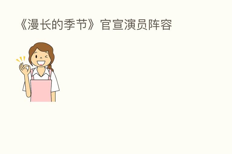《漫长的季节》官宣演员阵容