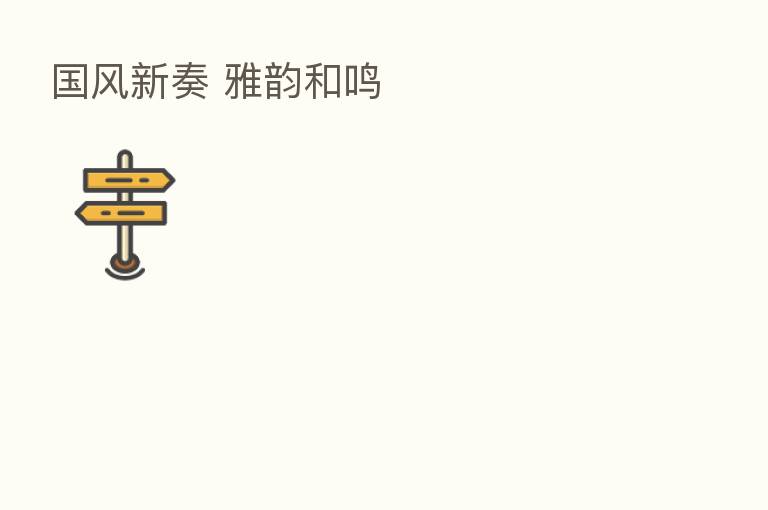 国风新奏 雅韵和鸣