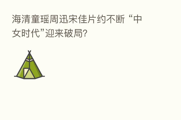 海清童瑶周迅宋佳片约不断 “中女时代”迎来破局?