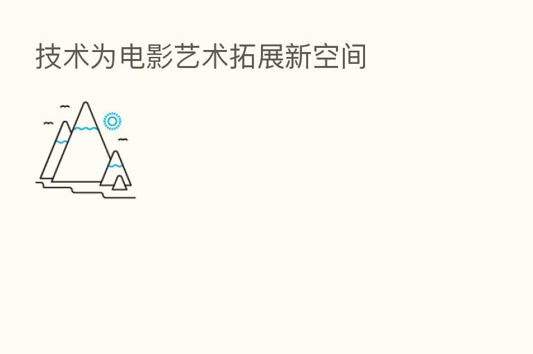 技术为电影艺术拓展新空间