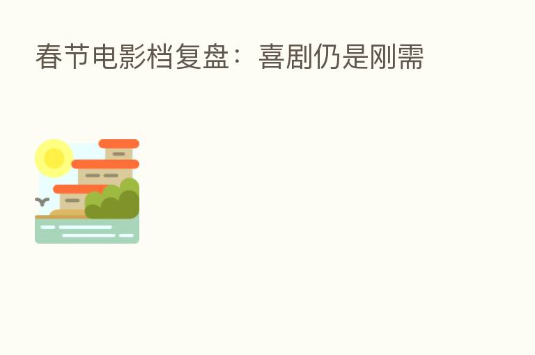 春节电影档复盘:喜剧仍是刚需