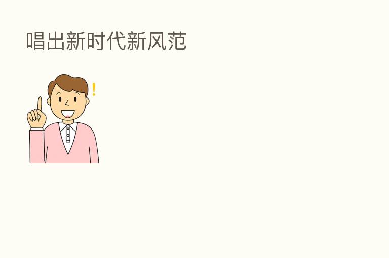 唱出新时代新风范