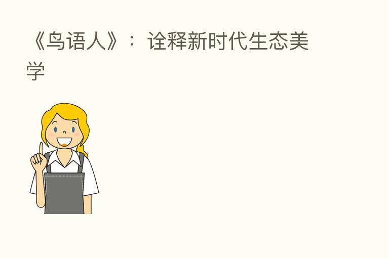 《鸟语人》:诠释新时代生态美学