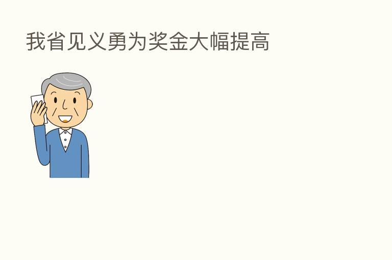 我省见义勇为奖金大幅提高