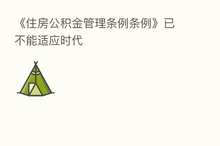 《住房公积金管理条例条例》已不能适应时代