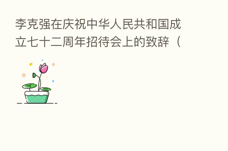 李克强在庆祝中华人民共和国成立七十二周年招待会上的致辞(全文)