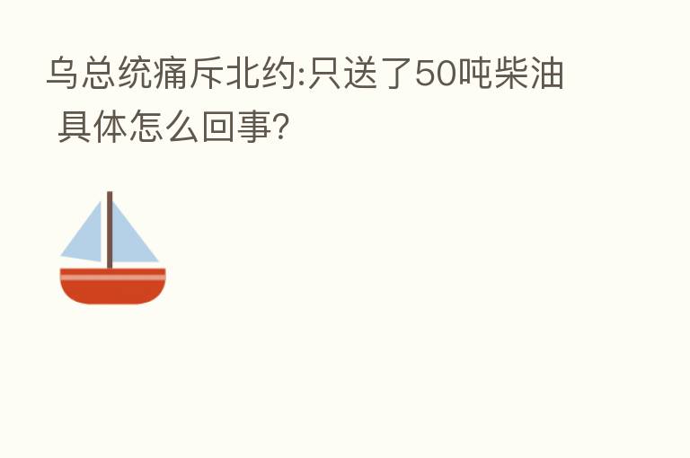 乌总统痛斥北约:只送了50吨柴油 具体怎么回事?