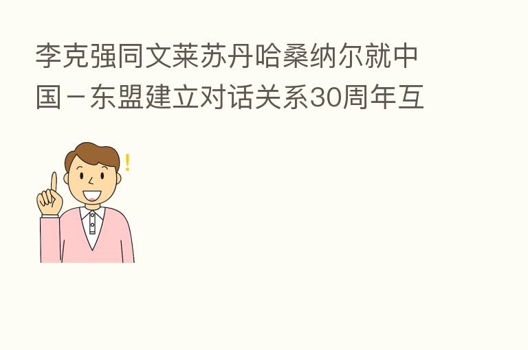 李克强同文莱苏丹哈桑纳尔就中国-东盟建立对话关系30周年互致贺电