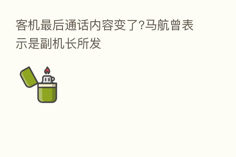 客机 后通话内容变了?马航曾表示是副机长所发