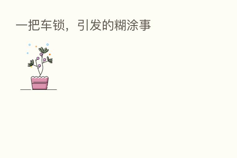 一把车锁，引发的糊涂事