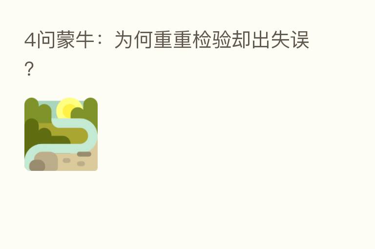 4问蒙牛:为何重重检验却出失误?