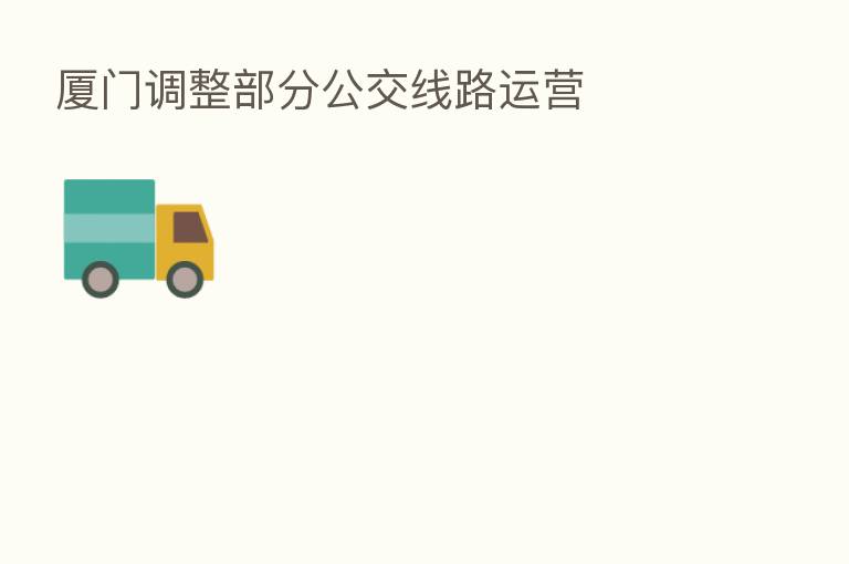 厦门调整部分公交线路运营