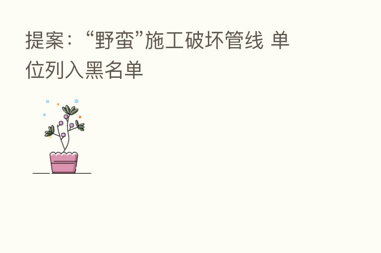 提案:“野蛮”施工破坏管线 单位列入黑名单