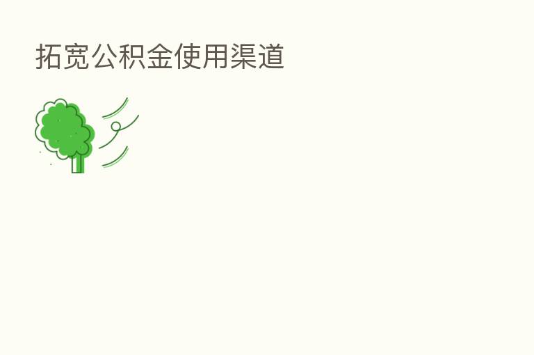 拓宽公积金使用渠道