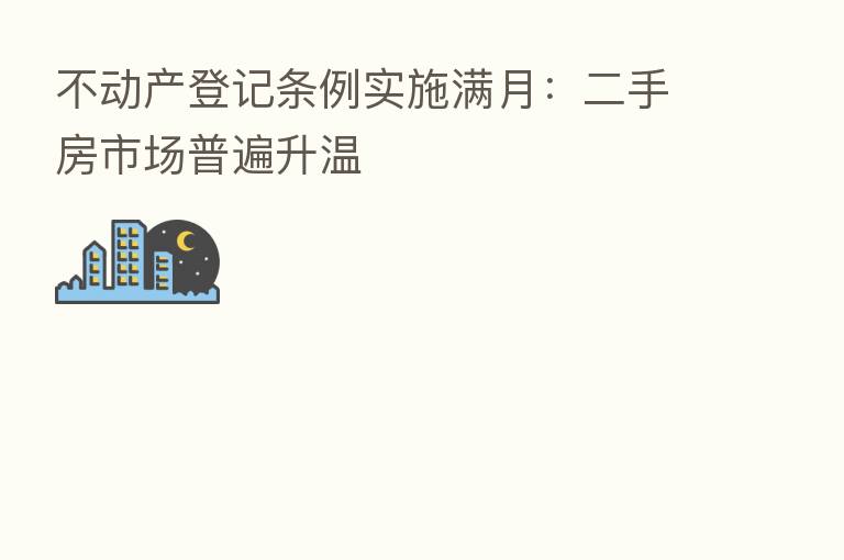 不动产登记条例实施满月：二手房市场普遍升温