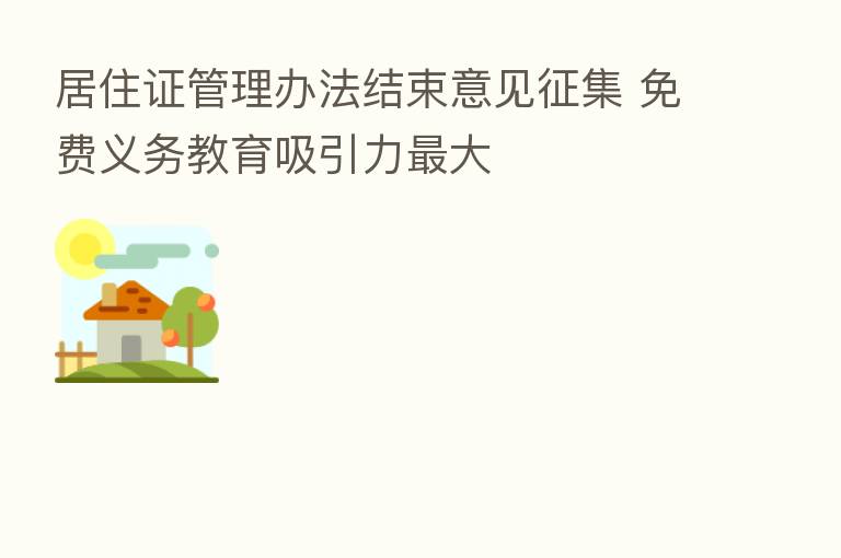 居住证管理办法结束意见征集 免费义务教育吸引力 大