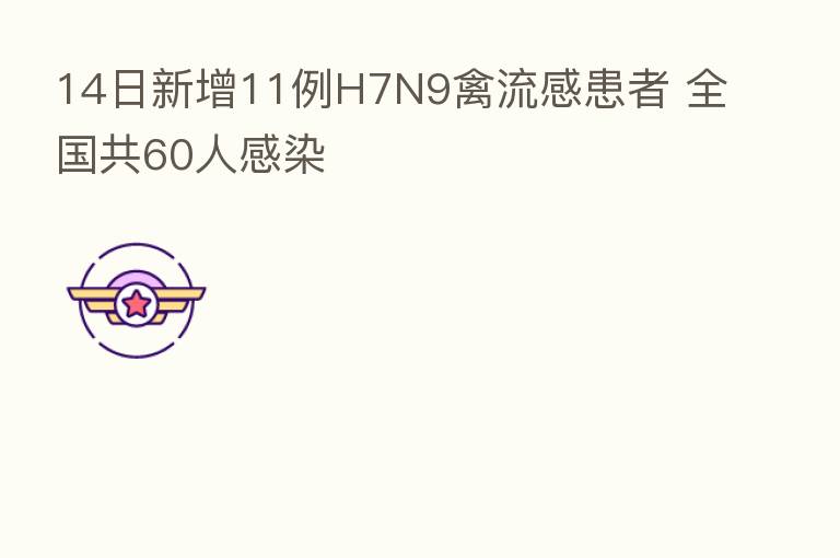 14日新增11例H7N9禽流感患者 全国共60人感染