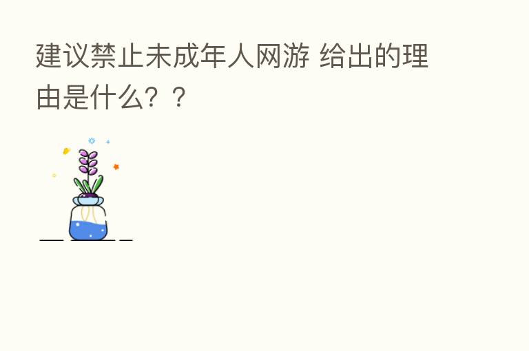 建议禁止未成年人网游 给出的理由是什么??