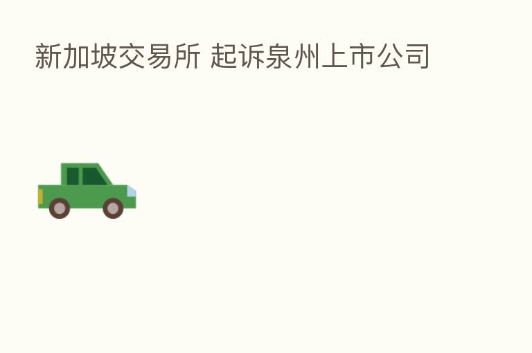 新加坡交易所 起诉泉州上市公司