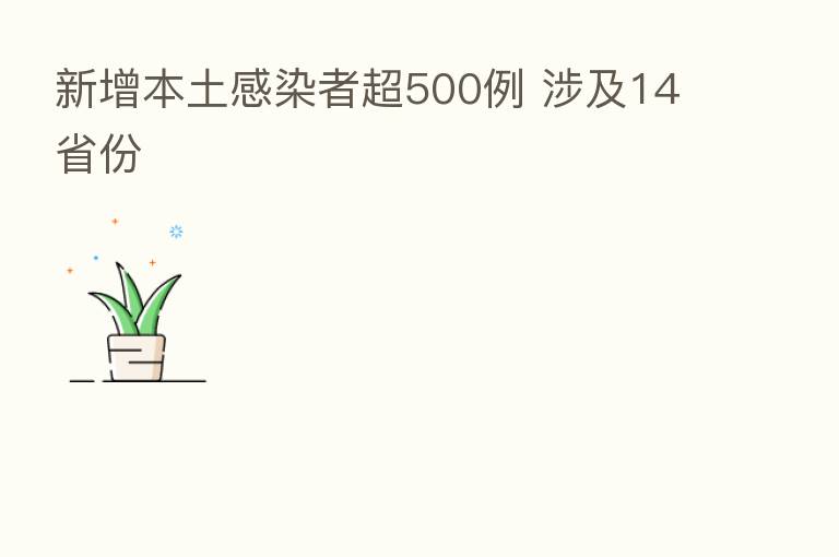 新增本土感染者超500例 涉及14省份