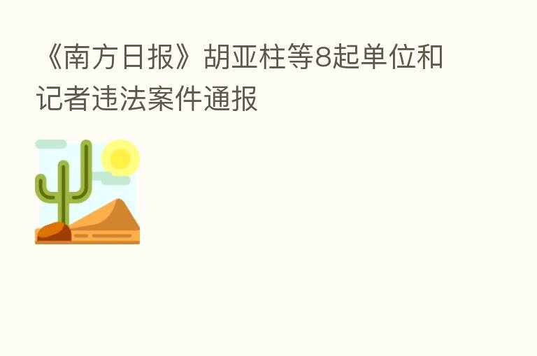 《南方日报》胡亚柱等8起单位和记者违法案件通报