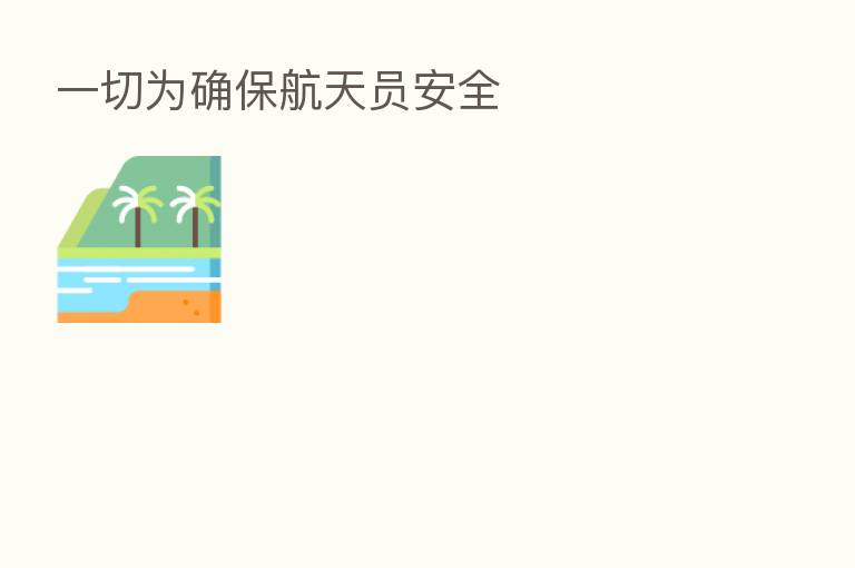 一切为确保航天员安全