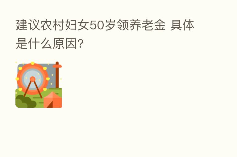 建议农村妇女50岁领养老金 具体是什么原因?