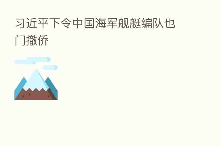 下令中国海军舰艇编队也门撤侨