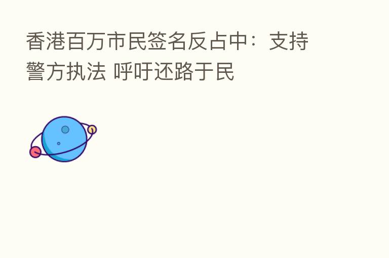 香港白万市民签名反占中：支持警方执法 呼吁还路于民