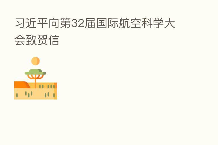 向 32届国际航空科学大会致贺信