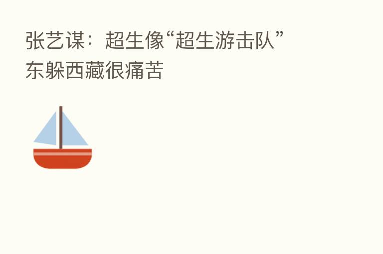 张艺谋：超生像“超生游击队”东躲西藏很痛苦