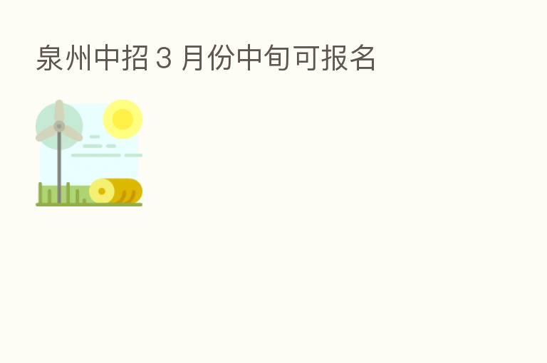 泉州中招3月份中旬可报名