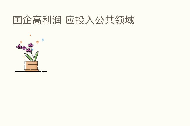 国企高利润 应投入公共领域