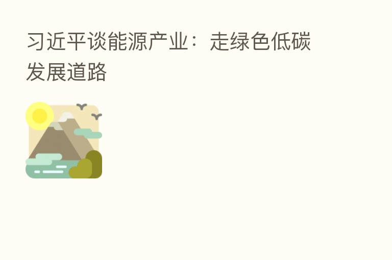 谈能源产业:走绿色低碳发展道路