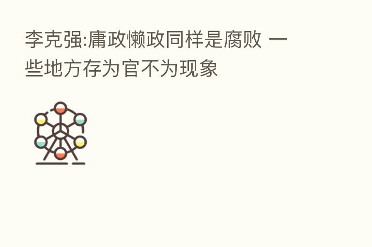 李克强:庸政懒政同样是腐败 一些地方存为官不为现象