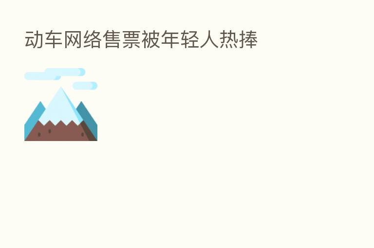 动车网络售票被年轻人热捧