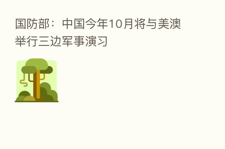 国防部:中国今年10月将与美澳举行三边军事演习
