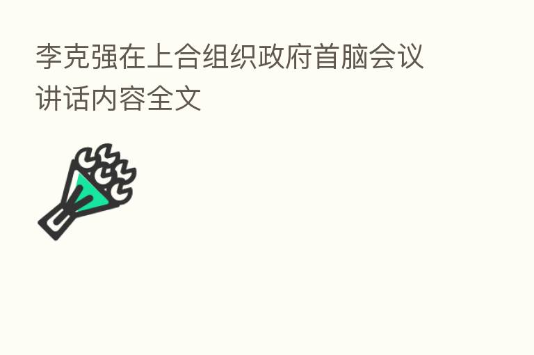 李克强在上合组织政府首脑会议讲话内容全文