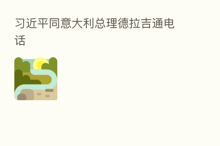 同意大利总理德拉吉通电话