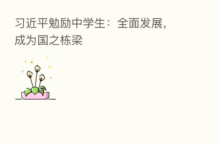 勉励中学生:全面发展,成为国之栋梁