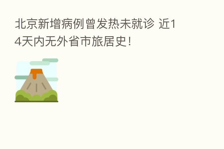 北京新增病例曾发热未就诊 近14天内无外省市旅居史!