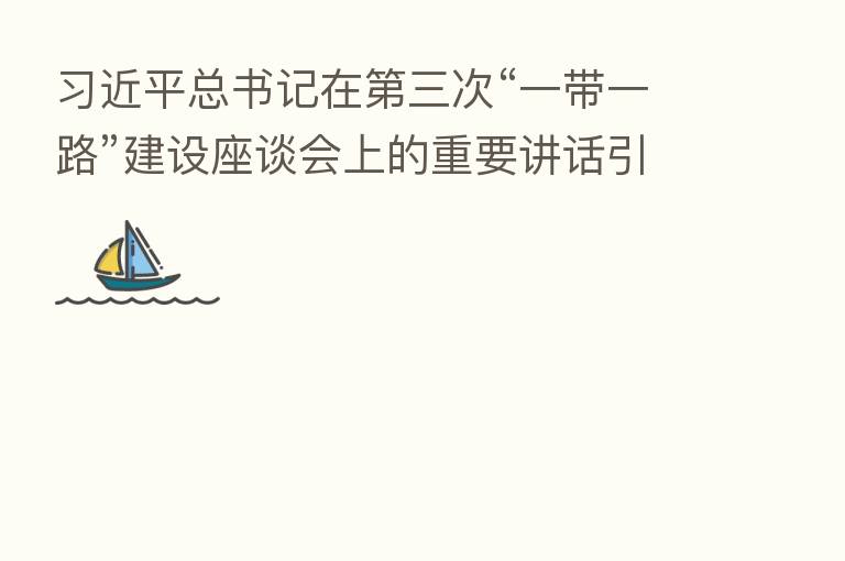 总书记在 三次“一带一路”建设座谈会上的重要讲话引发与会人员热烈反响