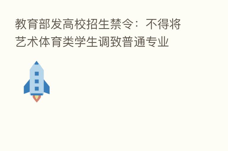 教育部发高校招生禁令:不得将艺术体育类学生调致普通专业