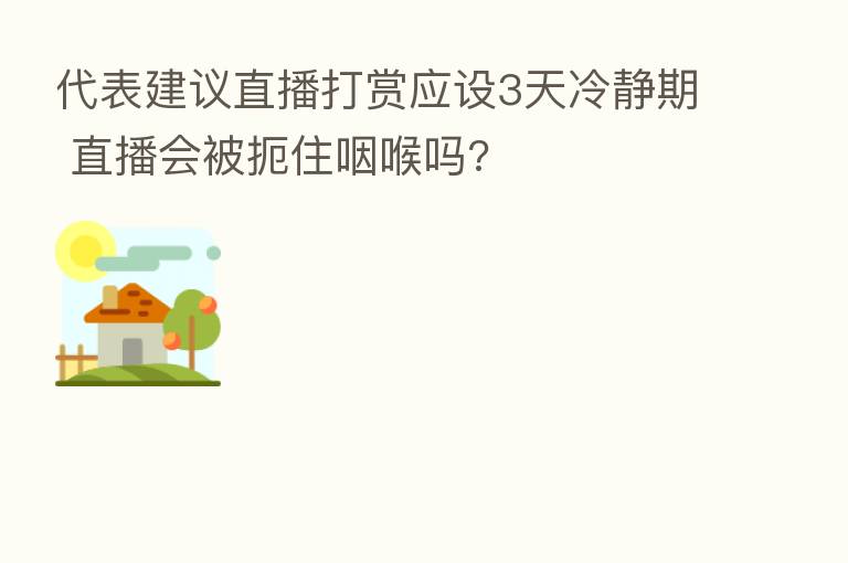 代表建议直播打赏应设3天冷静期 直播会被扼住咽喉吗?